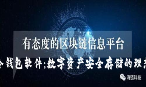 瑞波冷钱包软件：数字资产安全存储的理想选择