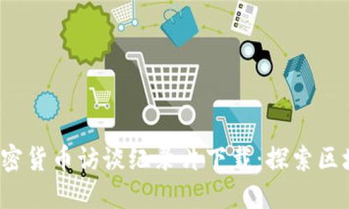 2023年加密货币访谈纪录片下载：探索区块链的未来