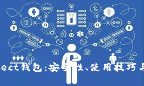 深入了解Connect钱包：安全性、使用技巧与常见问题解析