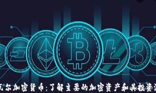 
纳瓦尔加密货币：了解主要的加密资产和其投资潜力