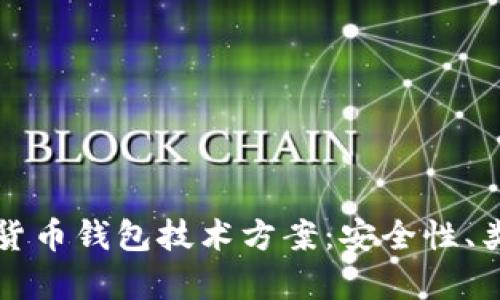 全面解析加密货币钱包技术方案：安全性、类型与实现方法