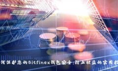 如何保护您的Bitfinex钱包安