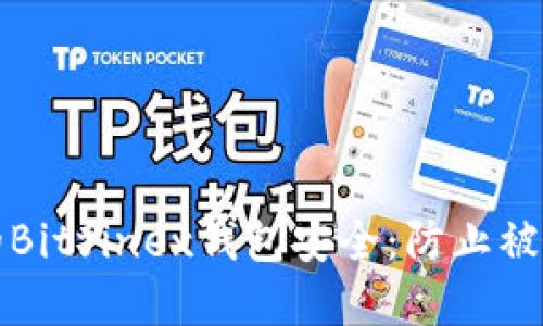 如何保护您的Bitfinex钱包安全：防止被盗的实用指南
