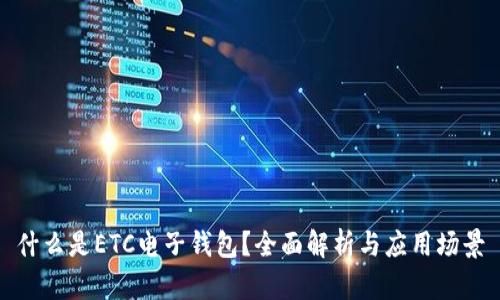 什么是ETC电子钱包？全面解析与应用场景
