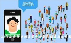 2023年加密货币排名前十冷