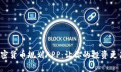 全面解析加密货币规划A