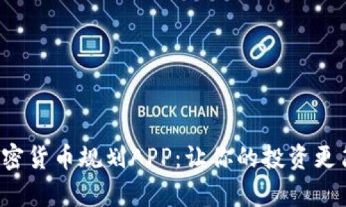 全面解析加密货币规划APP：让你的投资更简单、更安全