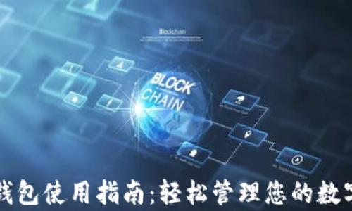 
库神钱包使用指南：轻松管理您的数字资产