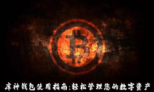 
库神钱包使用指南：轻松管理您的数字资产