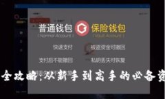 币圈知识学习全攻略：从