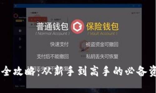 币圈知识学习全攻略：从新手到高手的必备资源与学习方法