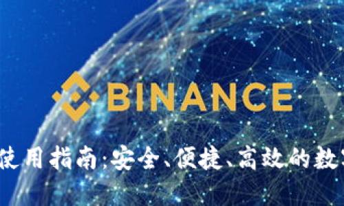 井通钱包iOS版使用指南：安全、便捷、高效的数字货币管理工具