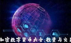 主流加密数字货币大全：