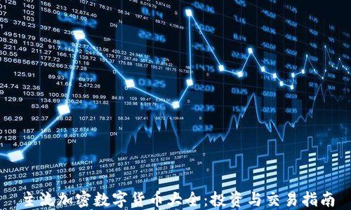 
主流加密数字货币大全：投资与交易指南