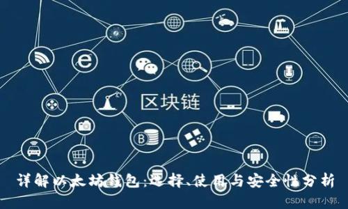 详解以太坊钱包：选择、使用与安全性分析