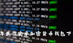 2023年最佳安卓加密货币钱