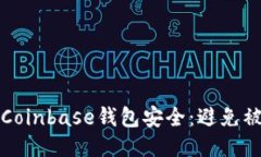 如何保护您的Coinbase钱包安