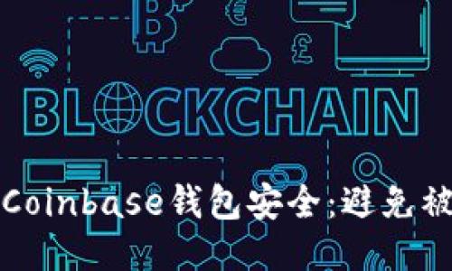 如何保护您的Coinbase钱包安全：避免被盗的全面指南