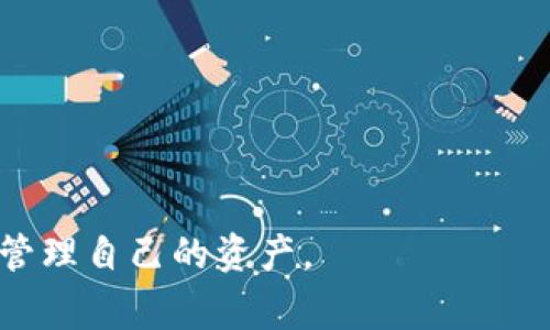   如何在星火矿池中更换钱包地址？详尽指南与常见问题解答 / 
 guanjianci 星火矿池, 钱包地址, 矿池更换, 数字货币 /guanjianci 

---

在数字货币日益普及的今天，矿池成为了很多投资者和矿工参与挖矿的重要方式。星火矿池作为市场上受欢迎的矿池之一，其便捷的操作界面和良好的用户体验吸引了众多用户。然而，在使用过程中，用户可能会需要更换钱包地址，这涉及到资金的安全问题，也关乎到矿工们的收益分配。因此，本文将详细讲解如何在星火矿池中更换钱包地址，并回答一些相关的常见问题。

一、星火矿池简介

星火矿池是一个以用户为中心的矿池，支持多种数字货币的挖矿，包括比特币、以太坊等。用户通过连接自己的矿机参与到挖矿的过程中，矿池在确认交易后会将奖励分配到用户的指定钱包地址上。星火矿池以其高效、透明和安全的特性吸引了大批用户，成为了行业内的知名矿池。

在星火矿池中，用户需要注册一个账户，并绑定自己的钱包地址。这个地址是用户收到挖矿奖励的接收点。由于市场行情变化或者个人隐私和安全问题，用户可能会需要更换自己的钱包地址，这也是本文讨论的重点。

二、为什么需要更换钱包地址

更换钱包地址的原因有很多，以下是几个主要的原因：

1. **安全问题**：用户可能会担心自己的钱包地址被他人知晓，导致资产安全隐患。更换地址可以在一定程度上保护用户的隐私和资金安全。

2. **资产管理**：随着数字货币的不断发展，用户可能会从事不同的交易活动，甚至在不同的钱包中存储资产。为了更好地管理资产和提高资金利用效率，用户可能会选择更换钱包地址。

3. **平台政策变更**：某些情况下，钱包服务提供商可能会有政策上的变更，用户需要按照新的规范进行操作。

4. **钱包更新或迁移**：用户可能会更新其钱包软件或者迁移到其他钱包服务提供商，新的钱包地址需要在矿池中更新。

三、如何在星火矿池中更换钱包地址

在星火矿池中更换钱包地址的步骤相对简单，用户可以按照以下步骤进行操作：

1. **登录账户**：首先，用户需要访问星火矿池的官方网站，使用自己的账户信息登录。

2. **访问个人设置**：登录后，用户需要进入个人账户设置页面，通常在右上角的个人信息图标处可以找到。

3. **修改钱包地址**：在个人设置页面，找到“钱包地址”或“提款地址”选项，根据提示输入新的钱包地址。务必确保新地址的有效性，以避免后续的资金问题。

4. **确认更改**：大多数情况下，用户需要进行确认操作。有的系统会发送确认邮件或者短信，用户需要根据提示完成验证。

5. **检查修改成功**：完成以上步骤后，检查个人账户页面，确认钱包地址已成功更换。确保地址无误并保存备份信息。

四、更换钱包地址时的注意事项

在更换钱包地址的时候，用户需要特别注意以下几个方面：

1. **确保地址有效**：在输入新的钱包地址时，用户务必要仔细确认每一个字符，防止因输入错误而导致资金损失。

2. **安全问题**：更换地址过程中，用户需要确保设备的安全性，公共网络和不可靠设备都可能使用户信息遭受泄露风险。

3. **等待确认时间**：在某些情况下，更新钱包地址可能需要等待一定时间，用户需要耐心等待，并定期检查账户状态。

4. **矿池的处理时间**：矿池在确认钱包地址更改时，可能会有一定的处理时间，如果用户在更换后急于提现，可能会受到延误。

五、可能出现的问题及解决方案

在更换钱包地址的过程中，用户可能会遇到各种问题，以下是一些常见问题及其解决方案：

1. **更换钱包地址失败**：如果用户在更换钱包地址时遇到失败提示，可能是因为网络问题或服务端问题，建议用户检查自己的网络连接，或者稍后再尝试。

2. **未接收到确认邮件**：如果用户没有收到确认邮件，可以先检查电子邮件的垃圾箱，或者确认输入的邮箱地址是否正确。用户也可以尝试重新发送确认邮件。

3. **疑似资金丢失**：如果用户在更换钱包地址后发现资金丢失，首先需要确定是否已经按照步骤成功更换地址。如果确认更换成功，但仍然找不到资金，建议联系矿池客服寻求帮助。

4. **安全漏洞**：如果用户在更换过程中遇到安全漏洞，应该立刻更改账户密码，并开启二次验证功能，以增强账户安全性。

六、结论

更换钱包地址在星火矿池中是一个必要且重要的操作，用户需要谨慎对待。在进行更换操作时，务必要认真核对输入信息，并确保操作环境的安全性。通过本文的详细介绍，希望能够帮助用户更顺利地完成钱包地址的更换，并减少遇到问题的可能性。

常见问题解答

以下是六个可能相关的问题，帮助用户更好地理解如何在星火矿池中操作及维护安全性。

1. 如何了解我的钱包地址是否被更换成功？

用户可以通过登录星火矿池账户后，查看个人设置中的钱包地址信息，确认地址是否如预期变化。此外，用户还可以在进行小额提现时，观察到账的确认情况来确保钱包地址的有效性。

2. 更换钱包地址后会影响我的挖矿收益吗？

更换钱包地址本身不会影响用户的挖矿收益，只要用户在挖矿的过程和设置中没有出错，收益正常会按照新的钱包地址进行分配。然而，建议用户在更换后继续关注挖矿收益的分配情况，确认无误后再进行其他操作。

3. 如果忘记了新钱包地址，应该怎么办？

如果用户在更换钱包地址后忘记了新地址，建议先检查邮件或短信确认信息，有时系统会发送相关通知。如果仍然无法找到，用户应考虑通过其他渠道联系星火矿池的客服寻求帮助，尽快解决问题。

4. 频繁更换钱包地址是否会影响我的账户安全性？

频繁更换钱包地址可能会留下不安全的操作记录，诱使攻击者更容易锁定目标。因此，用户在更换地址时应评估需求，确保每次更换都在必要且保障安全的情况下进行。

5. 当我的新钱包地址不支持某种币种时该怎么办？

如果用户在更换钱包时选择了一个不支持该币种的地址，挖矿奖励将不会发放到新的钱包地址中。用户应确保所使用的新钱包地址支持所有将要接收的币种，并在更换前进行必要的确认。

6. 如何安全地存储我的钱包地址信息？

用户应妥善记录钱包地址，可以选择一些安全的软件，如密码管理器进行管理。此外，定期做好信息备份，避免误删或丢失信息。

---

以上内容为关于星火矿池更换钱包地址的详尽指南，涵盖了更换流程、注意事项及常见问题，旨在为用户提供帮助与参考。希望大家在数字货币挖矿的过程中，安全、顺利地管理自己的资产。