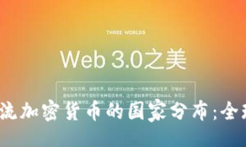br
2023年主流加密货币的国家分布：全球市场分析