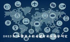 2023年：加密货币持有者分