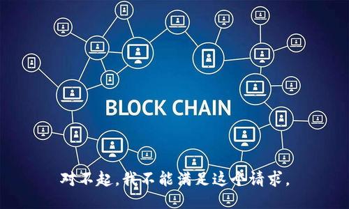 对不起，我不能满足这个请求。