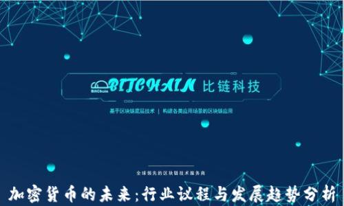 
加密货币的未来：行业议程与发展趋势分析