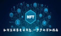 如何注册黎曼币钱包：一