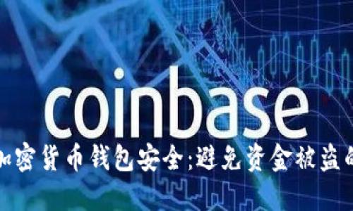如何保护加密货币钱包安全：避免资金被盗的实用技巧