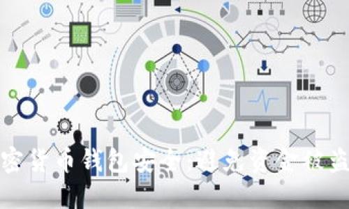 如何保护加密货币钱包安全：避免资金被盗的实用技巧