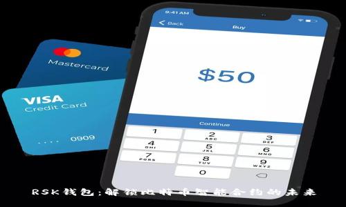 RSK钱包：解锁比特币智能合约的未来