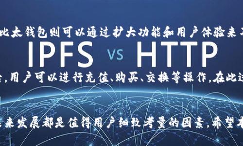 比特派和比太钱包什么关系

关键词：比特派, 比太钱包, 段落, 钱包对比

在数字货币的世界中，各种钱包的选择对用户的投资和资产管理至关重要。比特派和比太钱包是两个相对知名的数字资产钱包。它们各自有着不同的特点和功能，许多用户在进行选择时常常会困惑这两者之间的关系以及选择哪个钱包更适合自己的需求。本文将详尽分析比特派和比太钱包的特点、优缺点以及使用场景，并解答用户的疑问。

比特派钱包的概述
比特派是一款致力于为用户提供便捷的数字资产管理及交易服务的数字钱包。它支持多种主流数字货币，比如比特币、以太坊、莱特币等，拥有良好的用户界面和体验。同时，比特派钱包也为用户提供了强大的安全性保障，采用了多重加密技术和离线私钥存储等方式，确保用户资产的安全。

比太钱包的概述
比太钱包是一款相对年轻的数字货币钱包，其核心目标是提供安全、便捷、高效的数字货币管理解决方案。比太钱包同样支持多种主流加密货币，并以它的去中心化特点和高隐私性受到很多用户的信赖。它还提供了一些特色功能，比如兑换功能和社区交易功能，让用户在管理资产的同时，能够更好地参与到数字货币社区的活动中。

比特派和比太钱包的主要区别
虽然比特派和比太钱包在功能上有相似之处，但它们在用户体验、功能设计以及安全性等方面存在一些差异。比特派钱包相对成熟，用户群体较大，而比太钱包则更注重去中心化和隐私保护，吸引了一些关注隐私的用户。此外，比特派钱包在交易的响应速度上可能更快，而比太钱包则在安全性设计上稍有优势。

用户使用哪个钱包更合适?
对于初学者用户来说，比特派钱包可能是一个更明智的选择。它的界面友好，使用起来简单方便，且有大量社区支持和教程。而对于那些更注重隐私的用户，比太钱包可能更符合他们的需求。用户可以根据自己的需求，比如资金的安全性、交易的便捷性以及社区参与度等，来做出最优选择。

安全性对比
时至今日，数字资产的安全性始终是用户最关心的问题之一。比特派采用分层安全架构，包括多重签名和冷钱包技术，有效防止黑客攻击。而比太钱包则在隐私保护上做出了更多的努力，采用了去中心化的设计，用户的私钥掌握在用户自己手中，降低了资产被盗的风险。从安全性角度来看，两个钱包各有侧重，用户应根据自己的需求做出选择。

用户如何选择合适的数字钱包?
在选择数字钱包时，用户应该从以下几个方面进行考虑：
ul
  listrong安全性：/strong钱包的安全性是第一要素，用户需要了解该钱包采用了何种安全措施。/li
  listrong使用体验：/strong友好的用户界面会让用户在使用过程中更加舒适、便捷。/li
  listrong支持的资产：/strong不同的钱包支持不同种类的资产，用户需确保钱包能支持他们想要存储或交易的资产。/li
  listrong社区和支持：/strong强大的社区支持会让用户在遇到问题时更快地找到解决方案。/li
/ul

比特派和比太钱包的未来发展
随着加密货币市场的不断发展，未来比特派和比太钱包都面临着新的机遇与挑战。比特派需要在技术上不断创新，以吸引更多的用户和资金流入；而比太钱包则可以通过扩大功能和用户体验来不断壮大自己的用户群体。用户在选择时也要关注钱包的升级和发展方向，选取那些在市场上保持动态和适应能力的钱包。

如何使用比特派和比太钱包进行交易?
不同钱包的交易步骤可能稍有差异，但大致流程是相似的。用户需要首先下载或登录钱包，创建个人账户，做好安全设置（如启用双重身份验证）。随后，用户可以进行充值、购买、交换等操作。在此过程中，及时关注交易的确认速度和费用，可以帮助用户作出更明智的决策。

总结
比特派和比太钱包都是不错的数字资产管理工具，用户可以根据自己的具体需求做出选择。无论选择哪一款钱包，安全性、用户体验、支持的资产及未来发展都是值得用户细致考量的因素。希望本文能为用户在数字货币钱包的选择上提供一些有价值的参考。