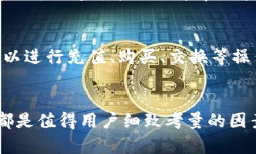 比特派和比太钱包什么关系

关键词：比特派, 比太钱包, 段落, 钱包对比

在数字货币的世界中，各种钱包的选择对用户的投资和资产管理至关重要。比特派和比太钱包是两个相对知名的数字资产钱包。它们各自有着不同的特点和功能，许多用户在进行选择时常常会困惑这两者之间的关系以及选择哪个钱包更适合自己的需求。本文将详尽分析比特派和比太钱包的特点、优缺点以及使用场景，并解答用户的疑问。

比特派钱包的概述
比特派是一款致力于为用户提供便捷的数字资产管理及交易服务的数字钱包。它支持多种主流数字货币，比如比特币、以太坊、莱特币等，拥有良好的用户界面和体验。同时，比特派钱包也为用户提供了强大的安全性保障，采用了多重加密技术和离线私钥存储等方式，确保用户资产的安全。

比太钱包的概述
比太钱包是一款相对年轻的数字货币钱包，其核心目标是提供安全、便捷、高效的数字货币管理解决方案。比太钱包同样支持多种主流加密货币，并以它的去中心化特点和高隐私性受到很多用户的信赖。它还提供了一些特色功能，比如兑换功能和社区交易功能，让用户在管理资产的同时，能够更好地参与到数字货币社区的活动中。

比特派和比太钱包的主要区别
虽然比特派和比太钱包在功能上有相似之处，但它们在用户体验、功能设计以及安全性等方面存在一些差异。比特派钱包相对成熟，用户群体较大，而比太钱包则更注重去中心化和隐私保护，吸引了一些关注隐私的用户。此外，比特派钱包在交易的响应速度上可能更快，而比太钱包则在安全性设计上稍有优势。

用户使用哪个钱包更合适?
对于初学者用户来说，比特派钱包可能是一个更明智的选择。它的界面友好，使用起来简单方便，且有大量社区支持和教程。而对于那些更注重隐私的用户，比太钱包可能更符合他们的需求。用户可以根据自己的需求，比如资金的安全性、交易的便捷性以及社区参与度等，来做出最优选择。

安全性对比
时至今日，数字资产的安全性始终是用户最关心的问题之一。比特派采用分层安全架构，包括多重签名和冷钱包技术，有效防止黑客攻击。而比太钱包则在隐私保护上做出了更多的努力，采用了去中心化的设计，用户的私钥掌握在用户自己手中，降低了资产被盗的风险。从安全性角度来看，两个钱包各有侧重，用户应根据自己的需求做出选择。

用户如何选择合适的数字钱包?
在选择数字钱包时，用户应该从以下几个方面进行考虑：
ul
  listrong安全性：/strong钱包的安全性是第一要素，用户需要了解该钱包采用了何种安全措施。/li
  listrong使用体验：/strong友好的用户界面会让用户在使用过程中更加舒适、便捷。/li
  listrong支持的资产：/strong不同的钱包支持不同种类的资产，用户需确保钱包能支持他们想要存储或交易的资产。/li
  listrong社区和支持：/strong强大的社区支持会让用户在遇到问题时更快地找到解决方案。/li
/ul

比特派和比太钱包的未来发展
随着加密货币市场的不断发展，未来比特派和比太钱包都面临着新的机遇与挑战。比特派需要在技术上不断创新，以吸引更多的用户和资金流入；而比太钱包则可以通过扩大功能和用户体验来不断壮大自己的用户群体。用户在选择时也要关注钱包的升级和发展方向，选取那些在市场上保持动态和适应能力的钱包。

如何使用比特派和比太钱包进行交易?
不同钱包的交易步骤可能稍有差异，但大致流程是相似的。用户需要首先下载或登录钱包，创建个人账户，做好安全设置（如启用双重身份验证）。随后，用户可以进行充值、购买、交换等操作。在此过程中，及时关注交易的确认速度和费用，可以帮助用户作出更明智的决策。

总结
比特派和比太钱包都是不错的数字资产管理工具，用户可以根据自己的具体需求做出选择。无论选择哪一款钱包，安全性、用户体验、支持的资产及未来发展都是值得用户细致考量的因素。希望本文能为用户在数字货币钱包的选择上提供一些有价值的参考。