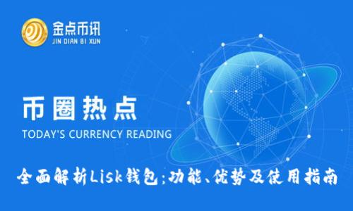 全面解析Lisk钱包：功能、优势及使用指南