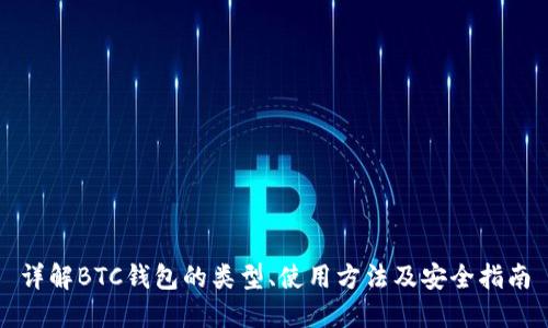 详解BTC钱包的类型、使用方法及安全指南