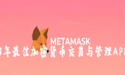 2023年最佳加密货币交易与管理APP推荐