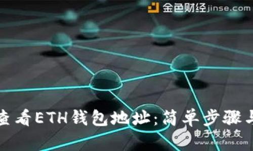 如何轻松查看ETH钱包地址：简单步骤与实用技巧