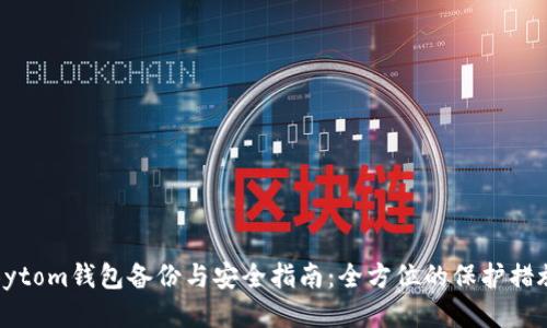 Bytom钱包备份与安全指南：全方位的保护措施