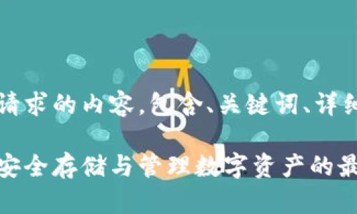 当然可以！以下是您请求的内容，包含、关键词、详细介绍以及相关问题。

私人加密货币钱包：安全存储与管理数字资产的最佳选择