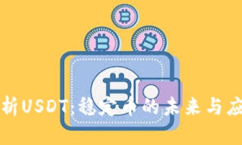 全面解析USDT：稳定币的未来与应用场景