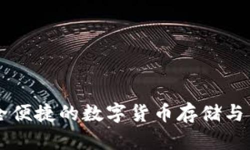 BTQ钱包：安全便捷的数字货币存储与交易解决方案