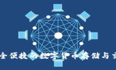 BTQ钱包：安全便捷的数字