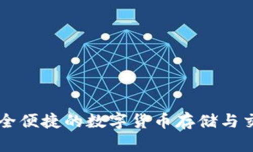 BTQ钱包：安全便捷的数字货币存储与交易解决方案