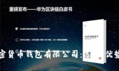 全面了解加密货币钱包有