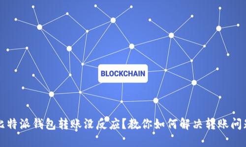 比特派钱包转账没反应？教你如何解决转账问题