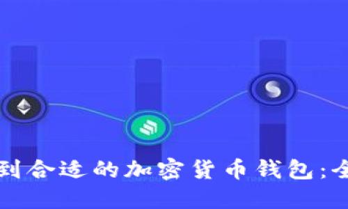 如何找到合适的加密货币钱包：全面指南