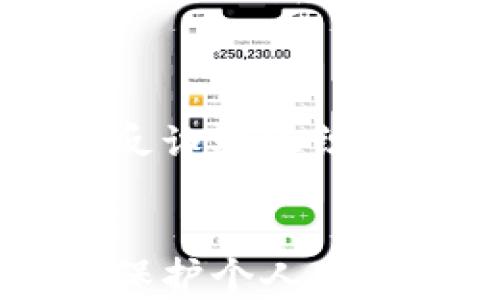 
加密货币电话诈骗套路揭秘：如何识别和防范

关键词
加密货币, 电话诈骗, 骗局, 防范/guanjianci

引言
近年来，加密货币成为了金融市场中的一股热潮，伴随而来的是各种相关的投资机会。然而，这一领域的飞速发展也吸引了大量诈骗分子的注意。电话诈骗已成为加密货币相关诈骗中一种常见的手段。许多人在面对看似诱人的投资机会时往往疏于防范，导致资金损失。本文将详细分析加密货币电话诈骗的套路，以及如何有效识别和防范这些诈骗行为。

加密货币电话诈骗的常见套路
加密货币电话诈骗往往涉及一系列策略和情境，其目的是让受害者相信他们正在与一个合法的投资机会打交道，最终目的是获取他们的资金。以下是一些常见的诈骗套路：

1. 虚假投资机会
诈骗者通常会通过电话向潜在受害者推销某种加密货币，声称其有很大的潜力，以此促使受害者进行投资。他们可能会提供虚假的投资平台、伪造的收益证明和利用市场数据来制造紧迫感。例如，诈骗者可能会称某种新兴的加密货币即将上市，投资者一旦投资，将会获得巨额回报。

2. 假冒的技术支持
一些骗子会假冒知名加密货币交易所的客服，以提供“技术支持”的名义联系受害者。他们会声称受害者的账户存在安全隐患，急需对其进行维护。通过这种方式，诈骗者可以获取受害者的个人信息及账户密码，从而盗取其资产。

3. 诱人的赠品或奖励
诈骗者还可能利用电话诈骗的方式向受害者提供所谓的“赠金”或“奖励”。例如，他们可能会声称，如果受害者在短时间内投资一定金额，将能获得额外的加密货币奖励。由于这种奖励承诺听起来过于美好，许多投资者往往忍不住上当受骗。

4. 利用受害者的贪婪和恐惧
拨打电话的诈骗者通常会利用受害者的贪婪与恐惧心理。他们可能会夸大某种加密货币的未来潜力，或者制造关于市场崩溃的谣言，以迫使受害者迅速做出决策，结果只会导致后续的损失。

5. 短信或社交媒体的配合
除了电话联系，诈骗者还常常利用短信和社交媒体进一步增强诈骗的可信度。他们可能会通过电子邮件分享一些链接，诱使受害者访问伪造的投资网站。这些网站的外观与真实的加密货币交易所非常相似，因此很容易让用户产生信任感。

6. 删除痕迹与网络隐蔽性
诈骗者为了逃避法律追究，往往会使用虚拟号码拨打电话，甚至使用境外号码。他们还可能会在通话中强调客户的隐私，声称不会留下任何记录，这也是让受害者放松警惕的一种手法。

如何识别加密货币电话诈骗
要识别加密货币电话诈骗，可以从以下几个方面入手：

1. 验证对方身份
在接到有关加密货币的电话时，首先要验证拨打电话的人的身份。不要轻信对方的身份信息，要通过官方网站进行确认，确保对方的确是合法的交易平台或投资机构的工作人员。

2. 不轻信过于诱人的承诺
如果某个投资机会听起来过于美好，或者承诺的收益远高于市场正常水平，投资者就需要提高警惕。真正的投资机会不会保证100%的成功回报。

3. 提高警觉性的投资决策
投资决策需要谨慎，不要因为对方的强烈推销而做出草率的决定。可以与身边的人或财务顾问讨论投资计划，增加判断的客观性。

4. 保护个人信息
在通话过程中，尤其是对方要求提供个人信息时要更加小心。任何服务商都不应该在没有合理理由的情况下索要个人的密码或账户信息。

5. 留意网络安全
通过电台或其他媒体希望越过网络进行投资的电话，往往是高风险投资。自己主动选择投资的平台才是安全的做法。如果电话中要你快速操作转账，那么这个平台极大可能存在风险。

6. 记录通讯细节
在接到可疑电话时，建议记录下对方的电话号码、通话时间、通话内容等，保留这些信息在后期进行投诉和申诉时非常有用。

如何防范加密货币电话诈骗
防范电话诈骗，不仅需要投资者具备一定的识别能力，也需要采用一些有效的防范措施。

1. 学习加密货币相关知识
了解加密货币市场的基本知识，不断学习新兴技术与投资动态，可以提高警觉性，减少被骗的风险。许多网络课程和书籍可以帮助投资者增加知识储备。

2. 始终保持警惕
在得到任何投资建议时，要时刻保持警惕。特别是在投资额较大时，可向具体专家咨询，寻求专业的建议而并非仅仅依赖电话沟通。

3. 选择合规的交易所和平台
确保只在获得国家监管或高度评价的交易平台上进行交易，并且在交易前仔细查看用户评价及信誉。谨慎选择可以显著降低风险。

4. 及时举报可疑行为
一旦发现可疑行为，及时向有关部门举报，防止更多人成为下一个受害者。举报信息可以被用来追查诈骗者，并提高公众的警觉性。

常见问题解答

问题1：加密货币电话诈骗的常见方式有哪些？
加密货币电话诈骗的常见方式主要包括虚假投资机会、假冒技术支持、诱人的赠品和奖励、利用受害者的贪婪与恐惧等。骗子通常会通过这些套路让受害者相信自己正在进行合法的投资，最终达成诈骗目的。

问题2：如何识别可疑的电话会议？
识别可疑电话会议的关键在于验证身份和内容的真实性。首先，注意对方是否强迫你做出投资决策。其次，关注是否有过于夸大的承诺，以及通话中对个人信息的要求等。一旦发现可疑，务必提高警惕。

问题3：如果我被骗了，应该怎么办？
如果不幸被骗了，首先应及时冻结相关的交易账户，防止资金进一步损失。应收集所有相关证据，包括通话记录、聊天记录等，立即向警方报案。此外，尽量与银行或支付机构联系，看是否能够追讨到资金。

问题4：加密货币投资有哪些合法的平台推荐？
在选择加密货币投资平台时，建议选择知名和具有监管合规的交易所，如Coinbase、Binance、Kraken等。此外，也要查看该平台的用户评价和交易手续费等，确保选择的交易所是安全和可靠的。

问题5：有哪些方法可以提高自身防范诈骗的能力？
提高自身防范诈骗的能力包括学习加密货币相关知识、保持对投资信息的警惕、选择合规的平台等。此外，可以定期参加相关培训讲座，提升自己的风险识别和控制能力。

问题6：投诉电话诈骗的途径有哪些？
投诉电话诈骗的途径主要包括向当地警方报案和互联网举报中心进行举报。还可以通过涉及的金融机构进行投诉，增加追查诈骗者的可能性。同时，许多国家和地区设有反诈骗组织，可以提供技术支持和咨询。

结论
加密货币电话诈骗是一个不断发展的威胁，了解其套路以及提高识别和防范能力至关重要。投资者应当保持警惕，通过不断学习和咨询专业人士来增强自己的安全意识，保护个人财产安全。建立相应的举报机制和交流平台，也能为整个社会打击诈骗犯罪提供支持。