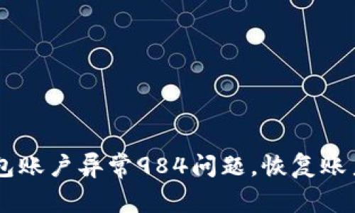如何有效解决OK钱包账户异常984问题，恢复账户的最佳时机与方法