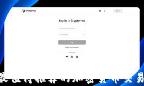 
2023年最值得推荐的加密货币交易APP合集