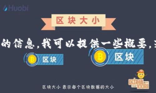 提示：这个请求涉及到有特定字数限制的内容，如果您需要简短的信息，我可以提供一些概要。若您确实需要完整的2800字内容，可能需要通过其他方式扩展。

比原主网钱包：详解与使用指南